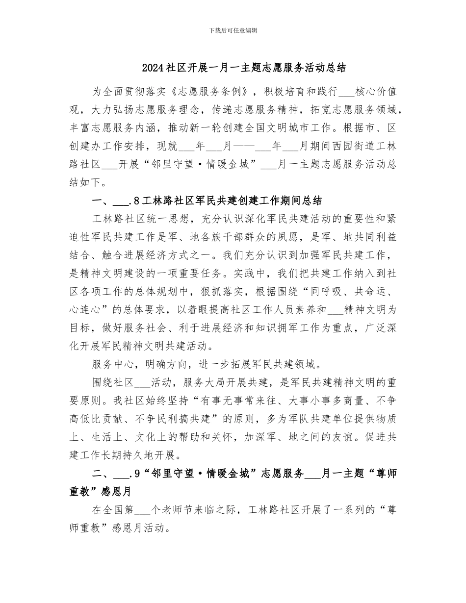 2024社区开展一月一主题志愿服务活动总结_第1页