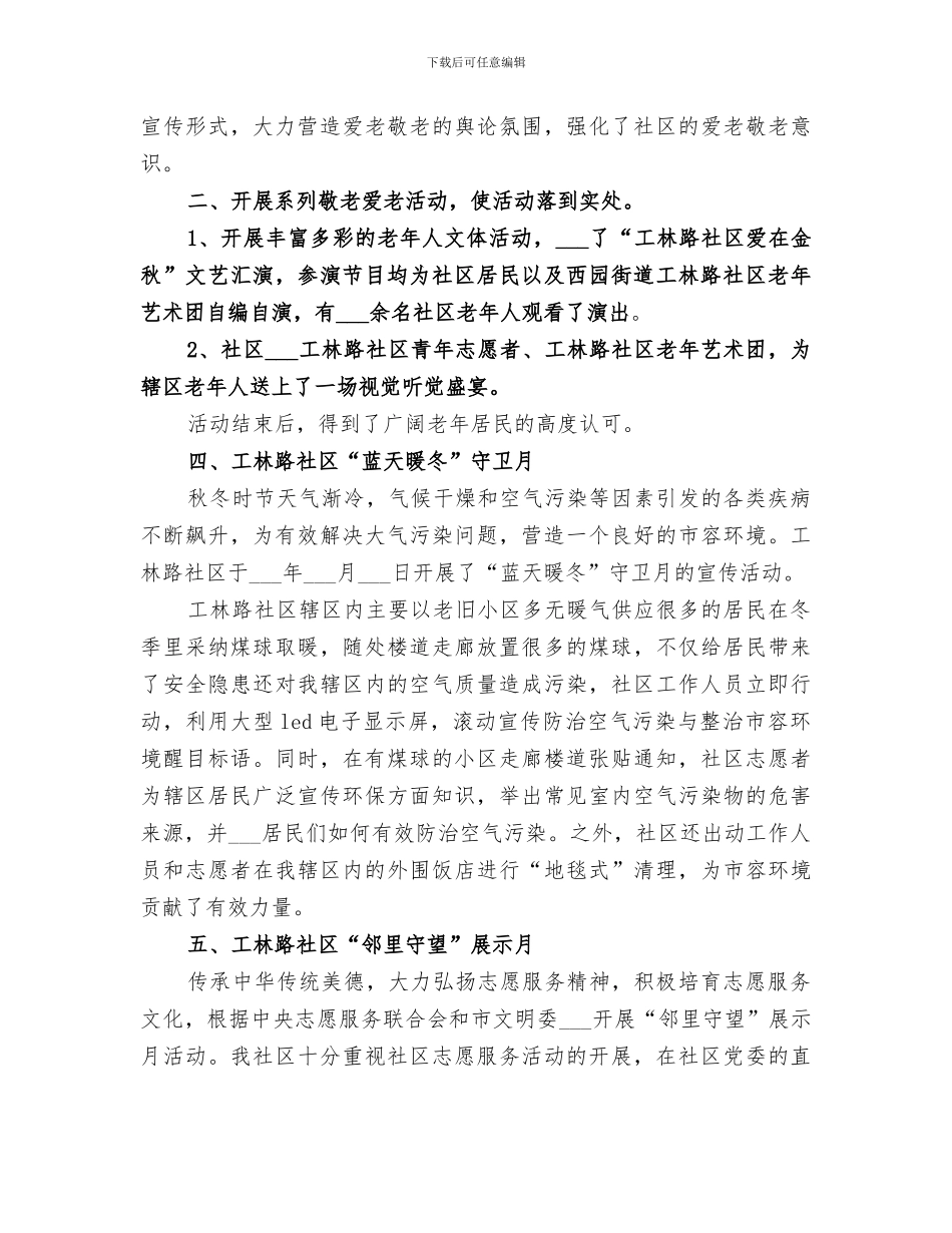 2024社区开展一月一主题志愿服务活动总结_第3页