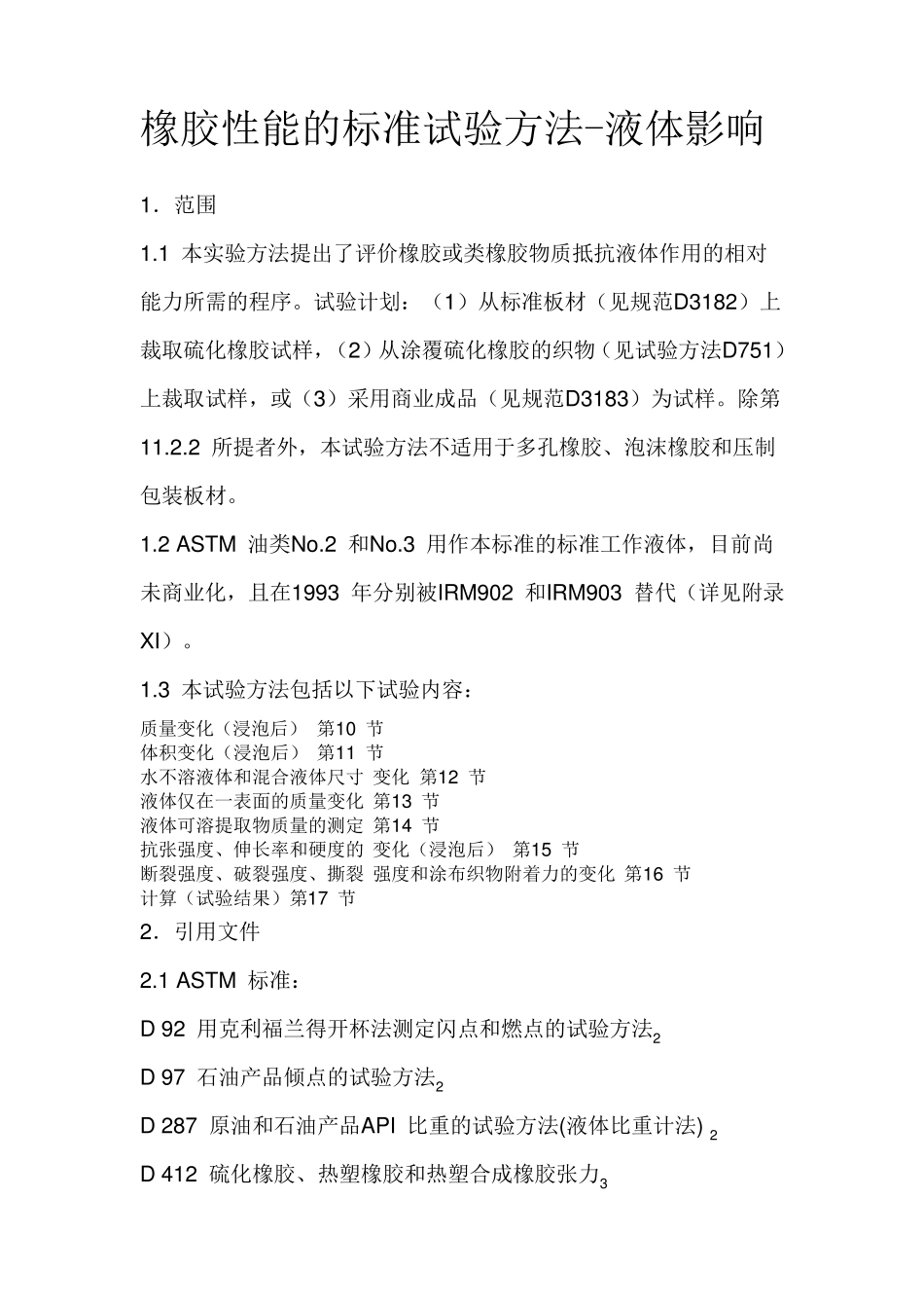 ASTMD471橡胶性能的标准试验方法液体影响_第1页