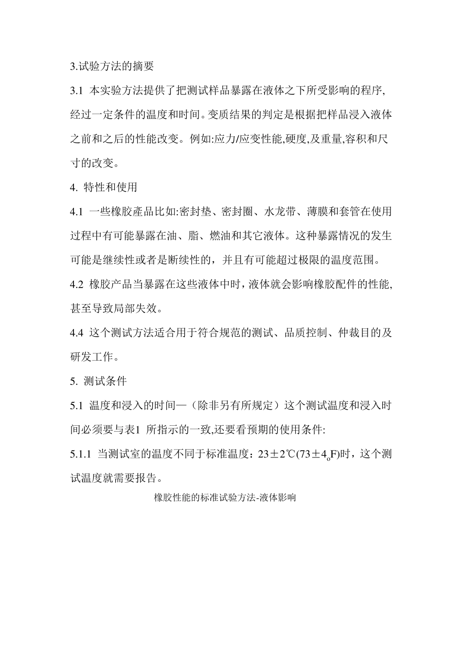 ASTMD471橡胶性能的标准试验方法液体影响_第3页