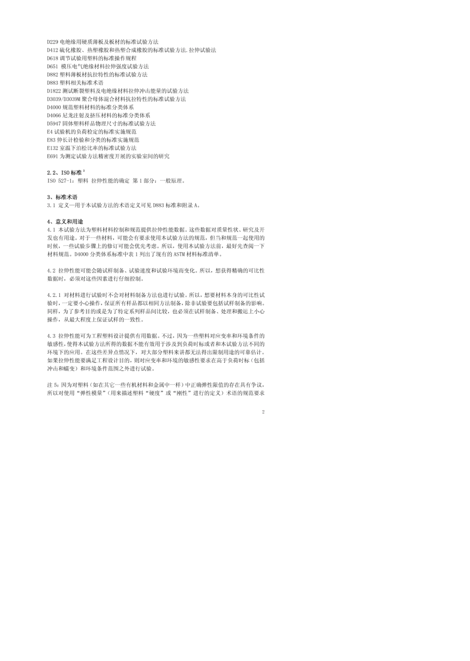 ASTMD6382003中文版塑料拉伸性能测定方法_第2页