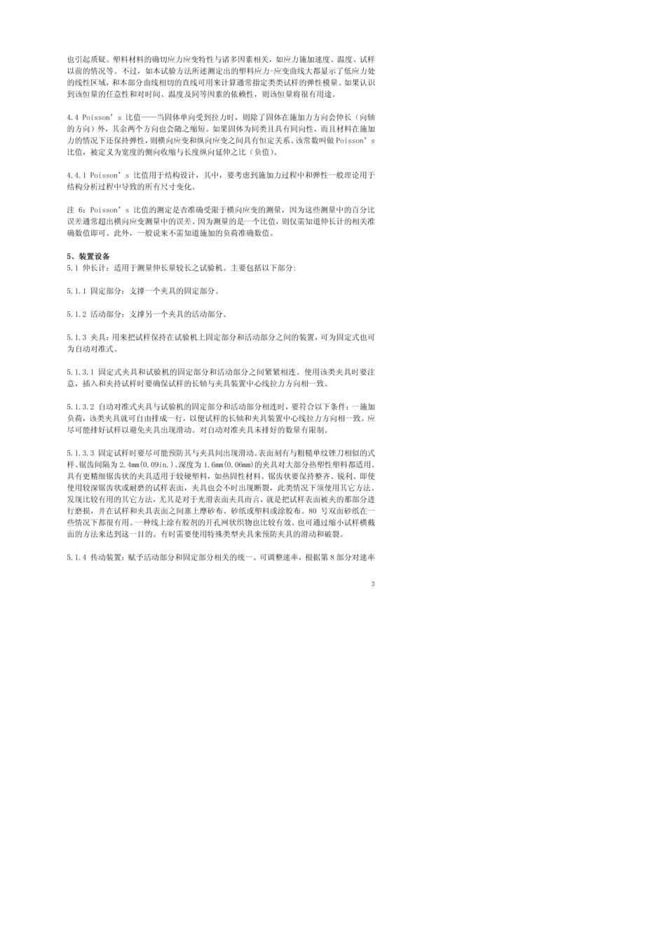 ASTMD6382003中文版塑料拉伸性能测定方法_第3页