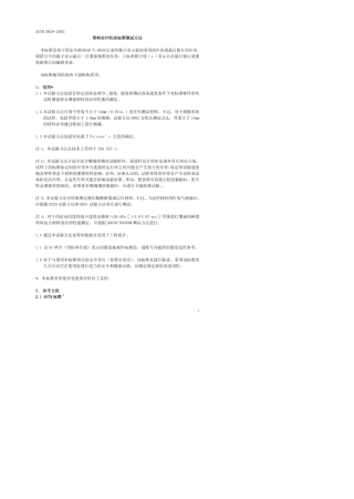 ASTMD6382003中文版塑料拉伸性能测定方法