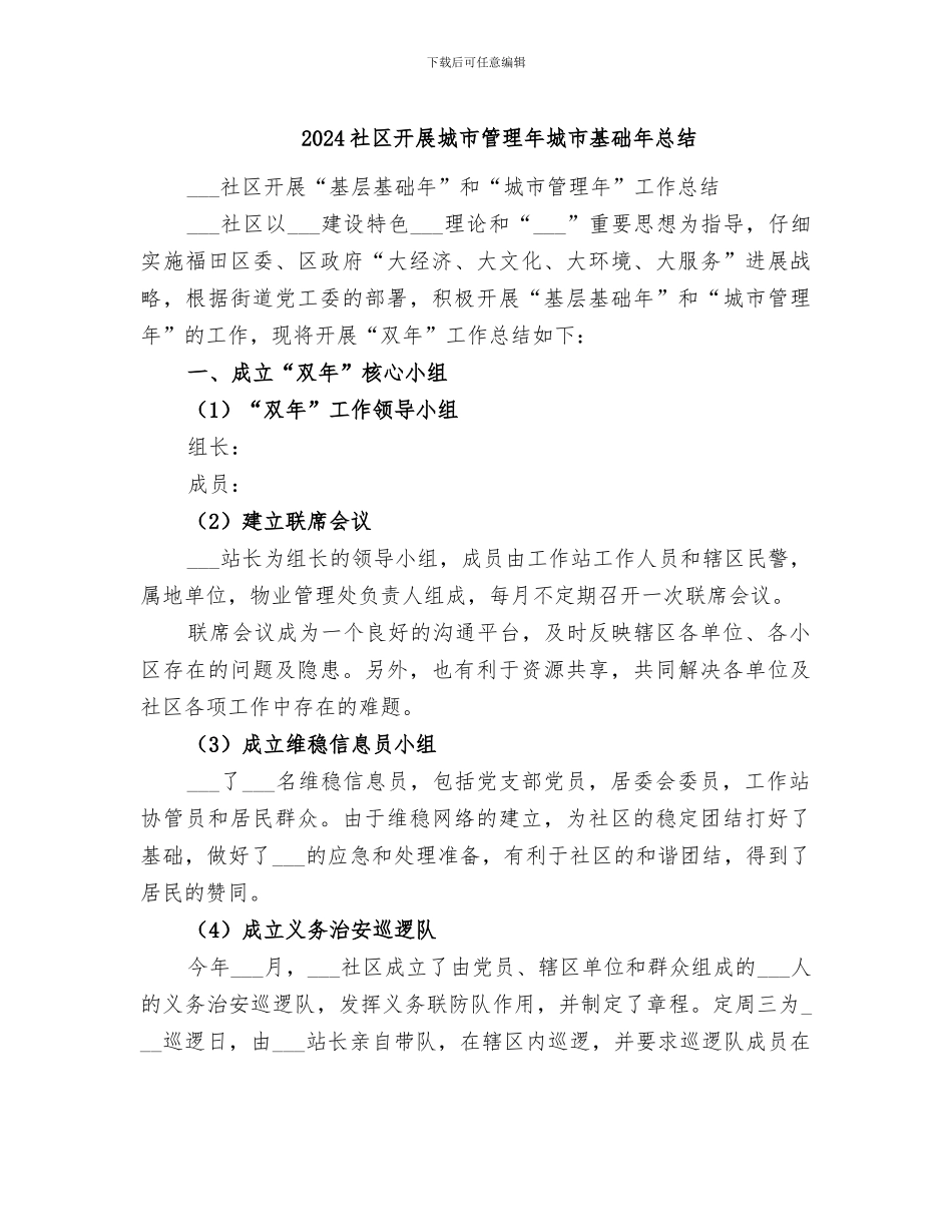 2024社区开展城市管理年城市基础年总结_第1页