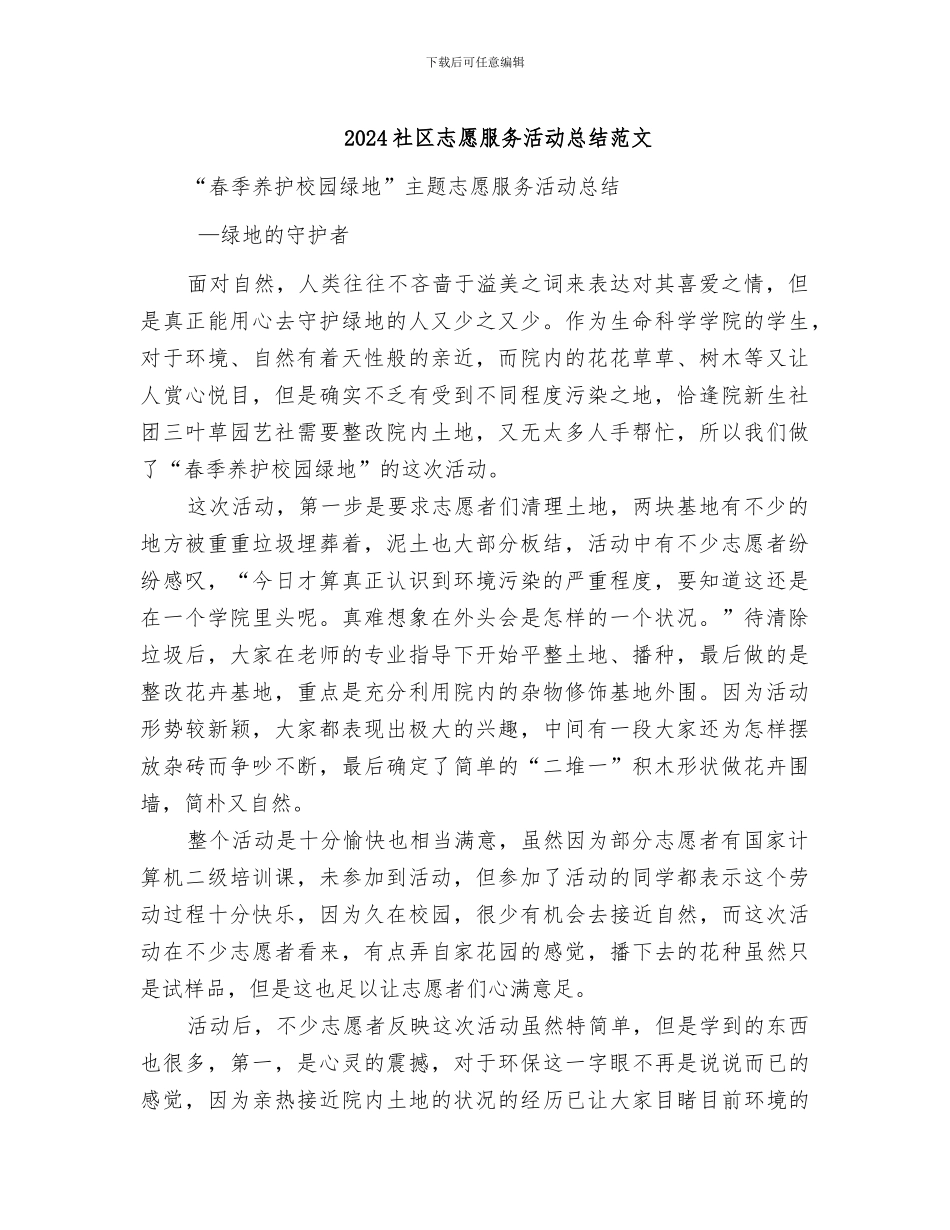 2024社区志愿服务活动总结范文_第1页