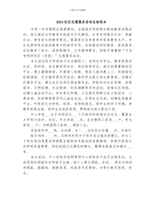 2024社区志愿服务活动总结范本