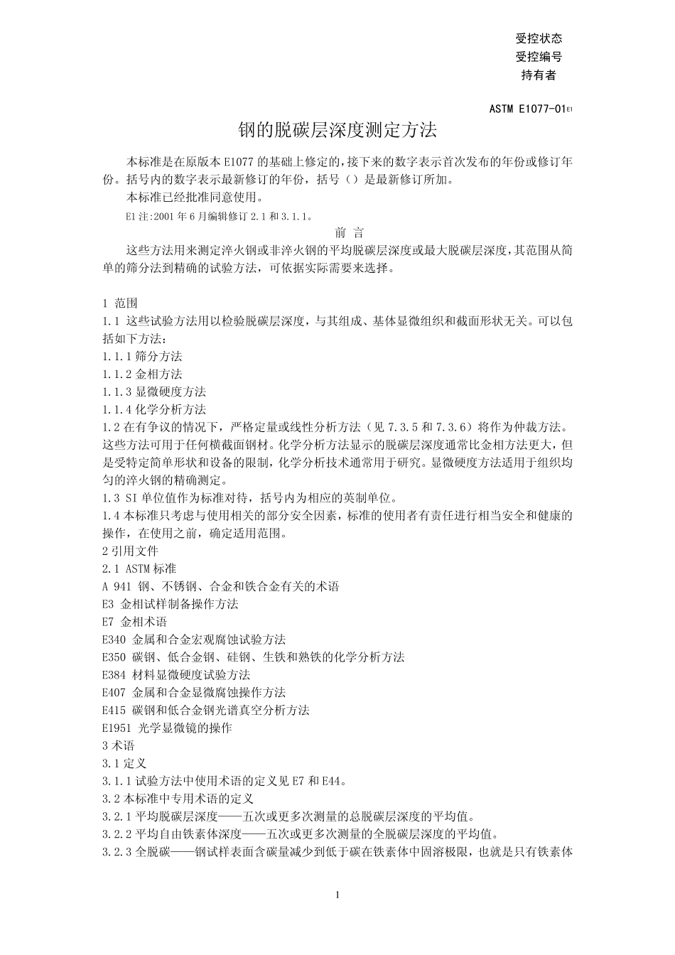 ASTME107701,钢的脱碳层测定方法_第1页