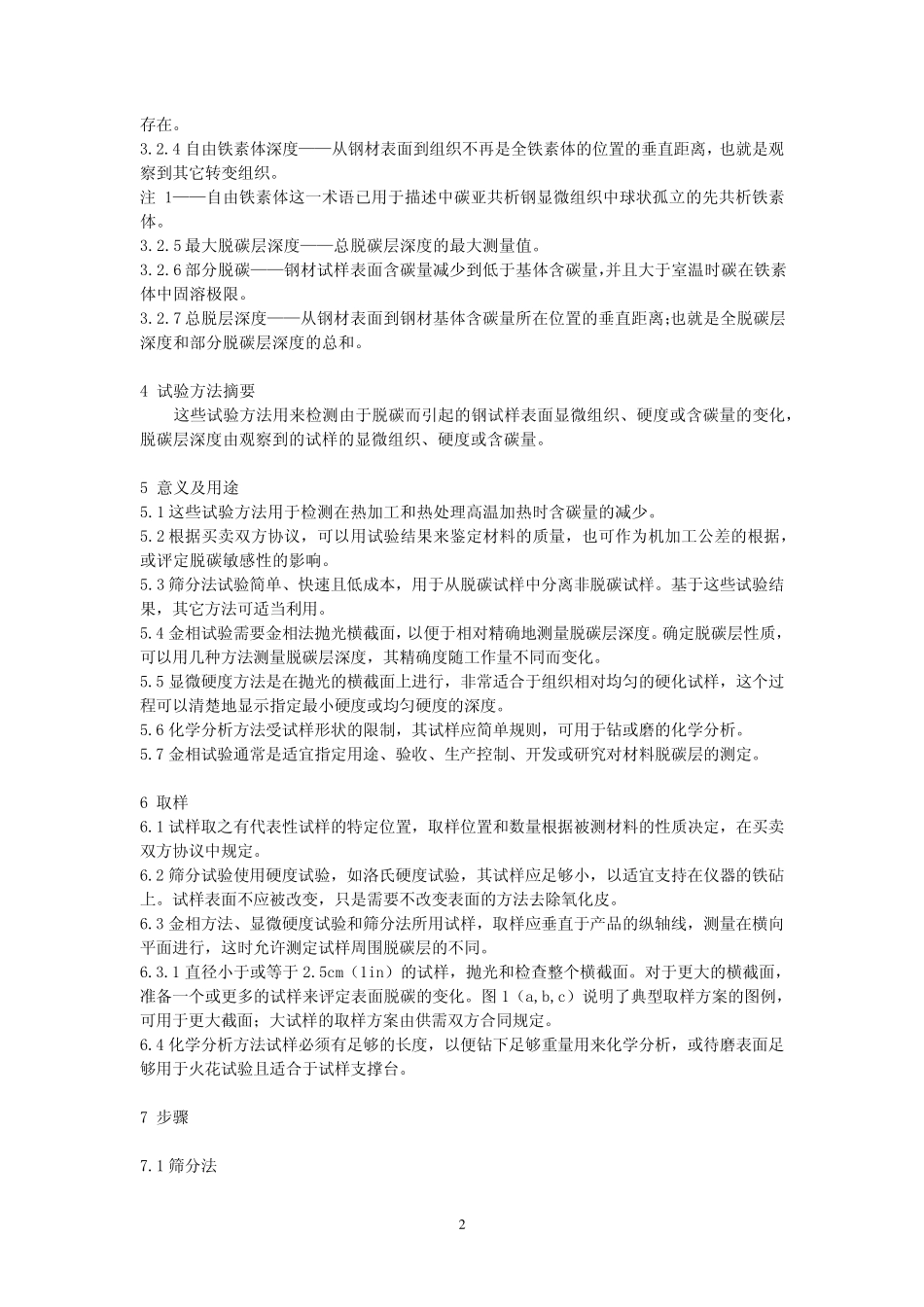 ASTME107701,钢的脱碳层测定方法_第2页
