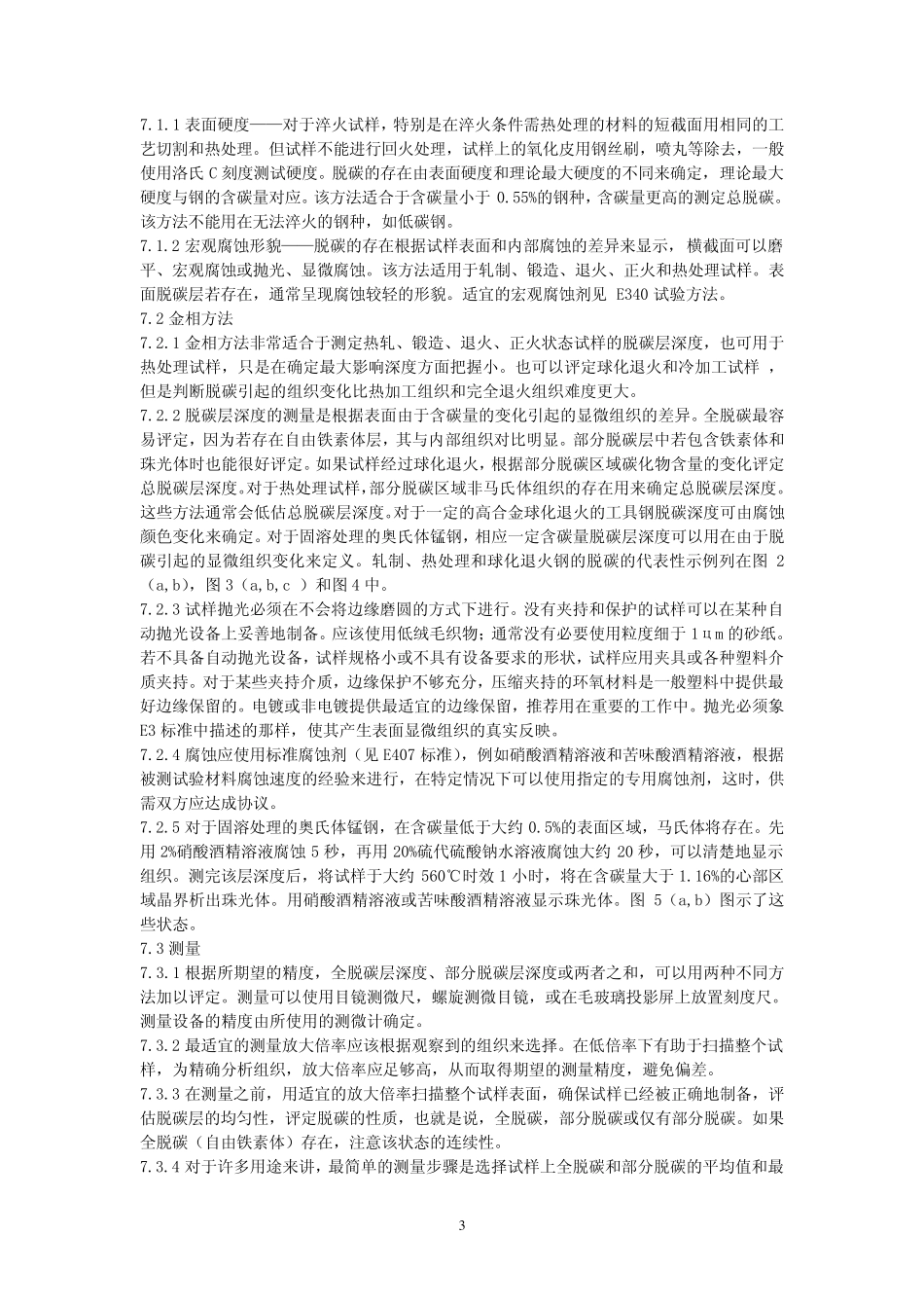 ASTME107701,钢的脱碳层测定方法_第3页