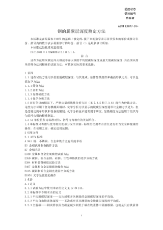 ASTME107701,钢的脱碳层测定方法