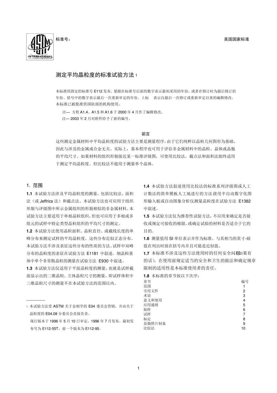 ASTME1121996测定平均晶粒度的标准试验方法_第1页