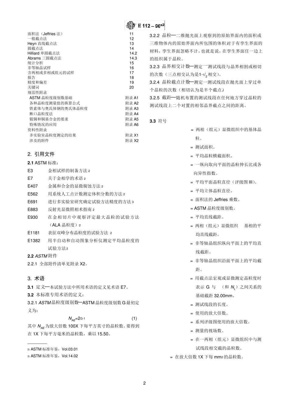 ASTME1121996测定平均晶粒度的标准试验方法_第2页