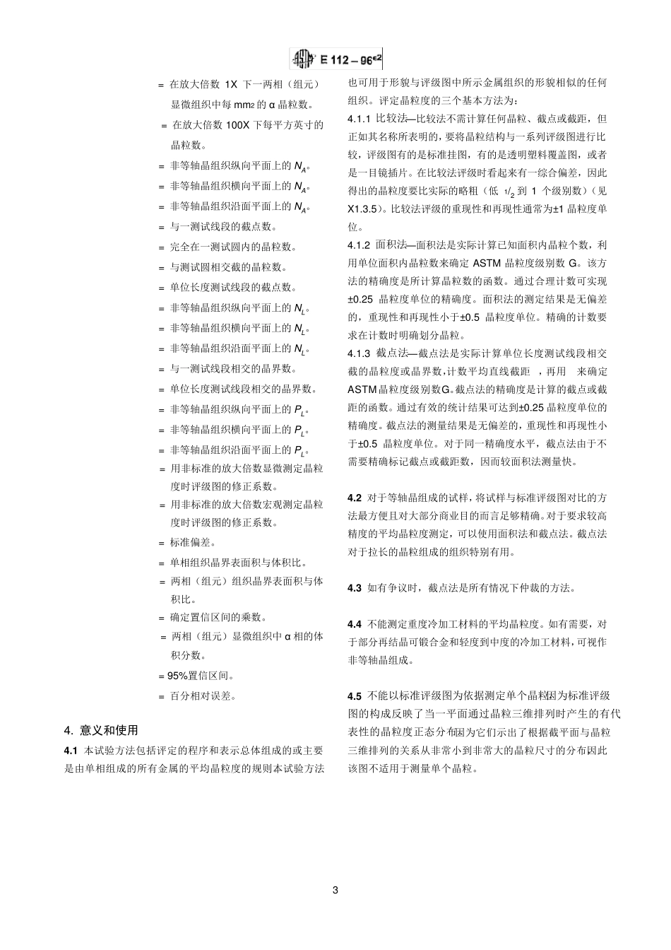 ASTME1121996测定平均晶粒度的标准试验方法_第3页