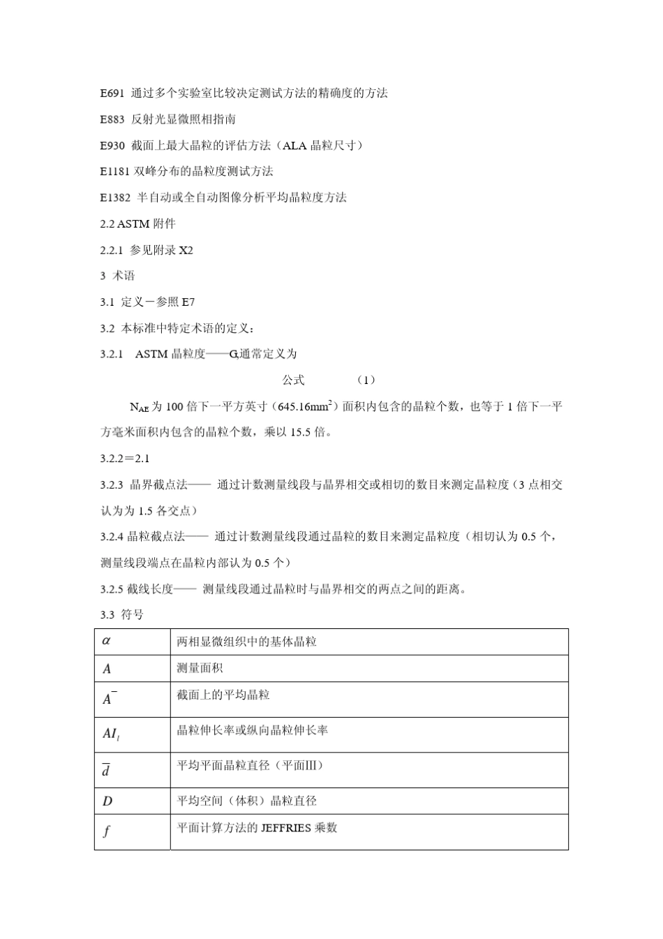 ASTME112平均晶粒度标准_第3页