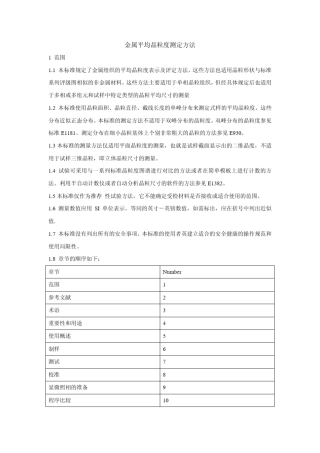 ASTME112平均晶粒度标准