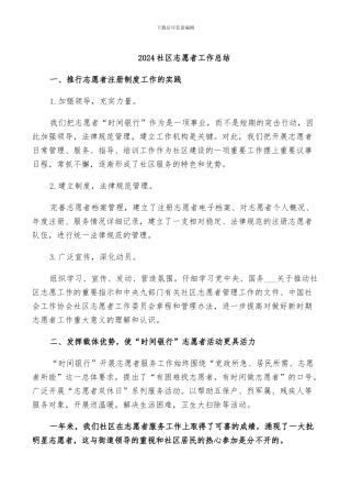 2024社区志愿者工作总结