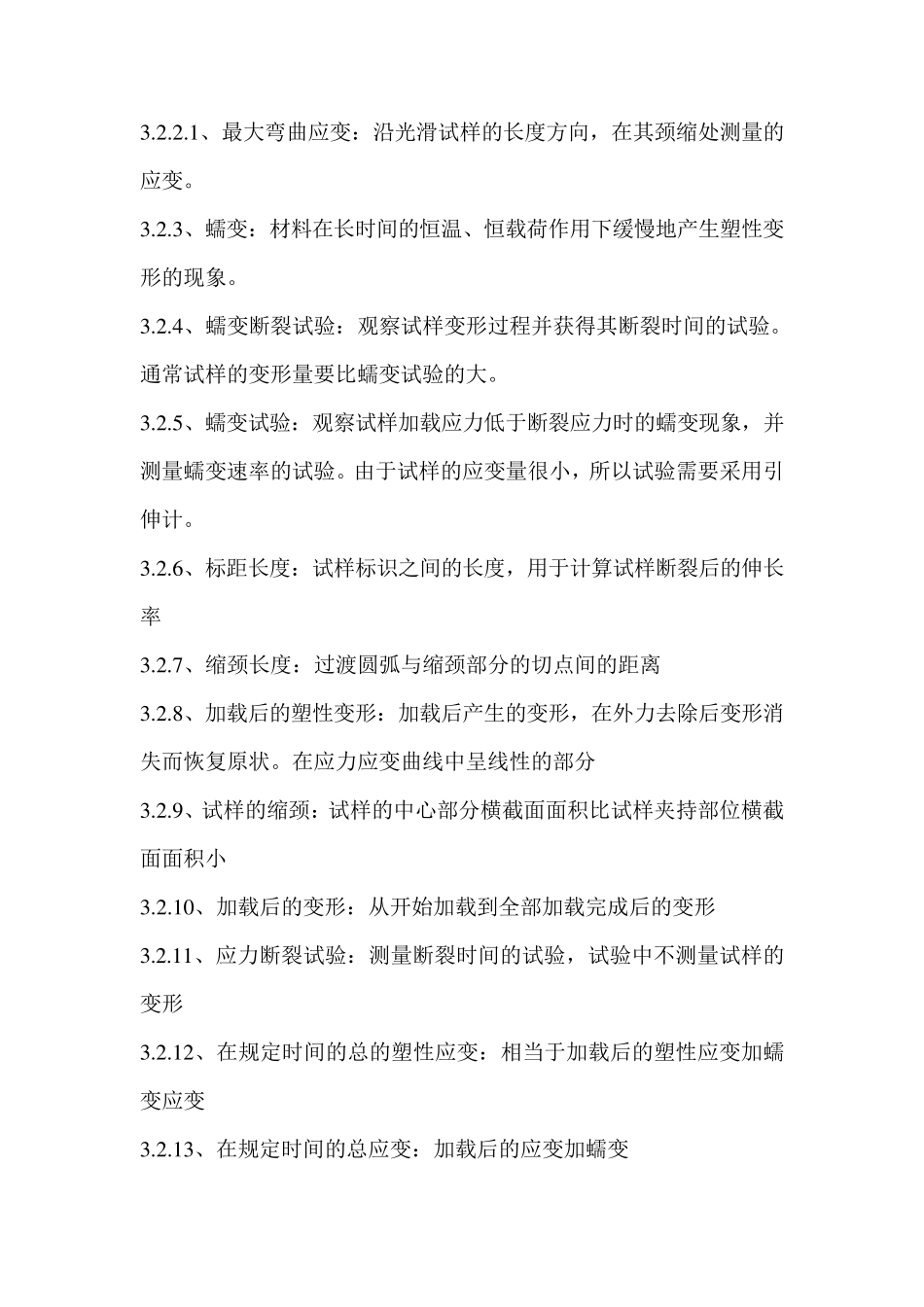 ASTME139金属材料传导蠕变、蠕变断裂和应力断裂的标准试验方法_第3页