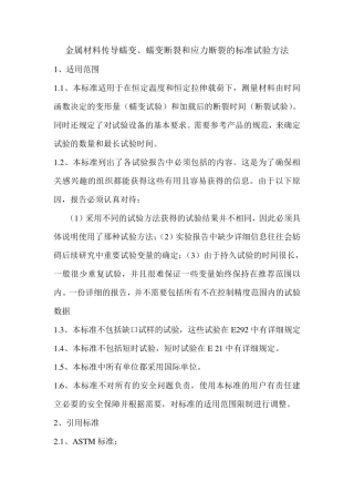 ASTME139金属材料传导蠕变、蠕变断裂和应力断裂的标准试验方法