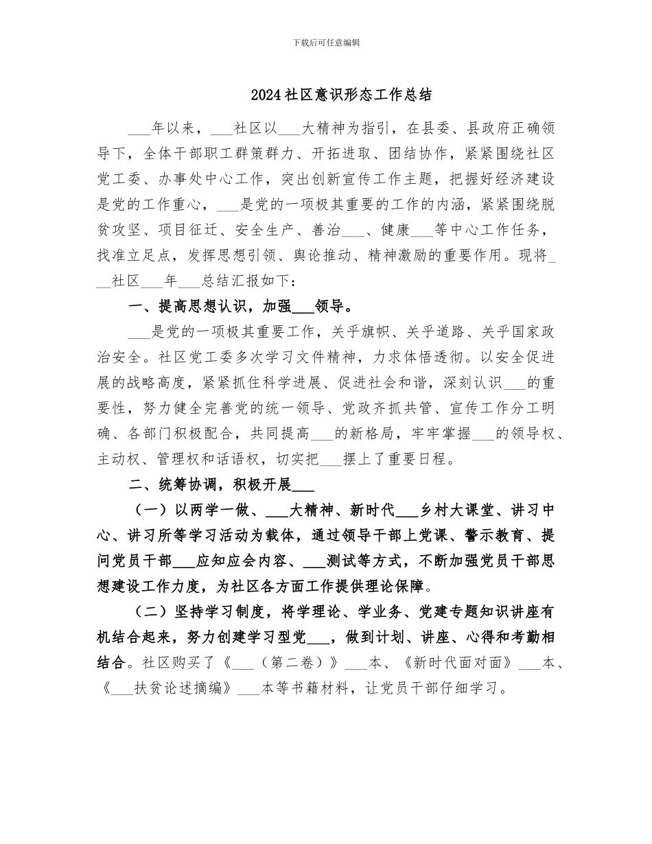 2024社区意识形态工作总结_第1页