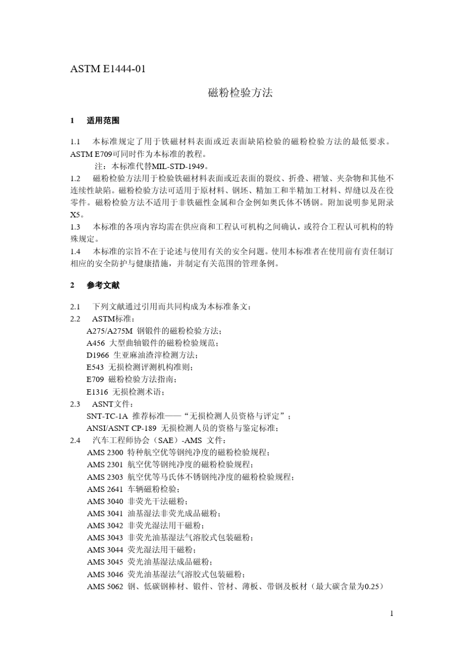 ASTME144401(正式中文版)磁粉检验方法_第1页