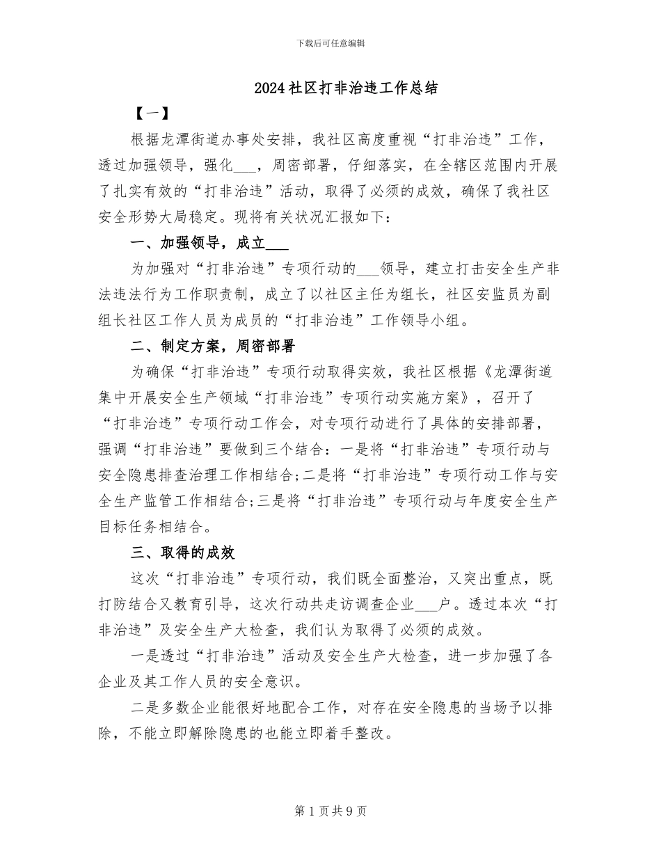2024社区打非治违工作总结_第1页