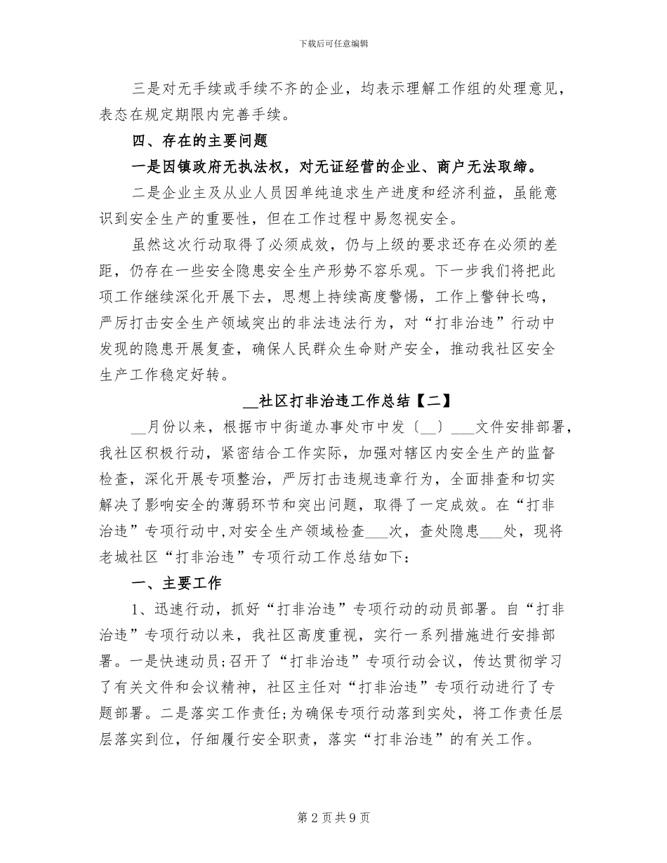2024社区打非治违工作总结_第2页
