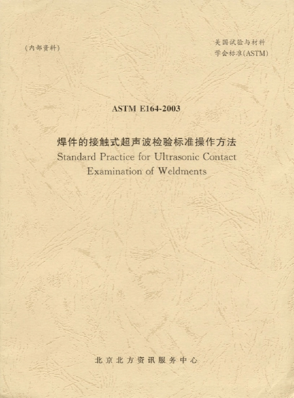 ASTME1642003焊接的接触式超声波检验操作_第1页