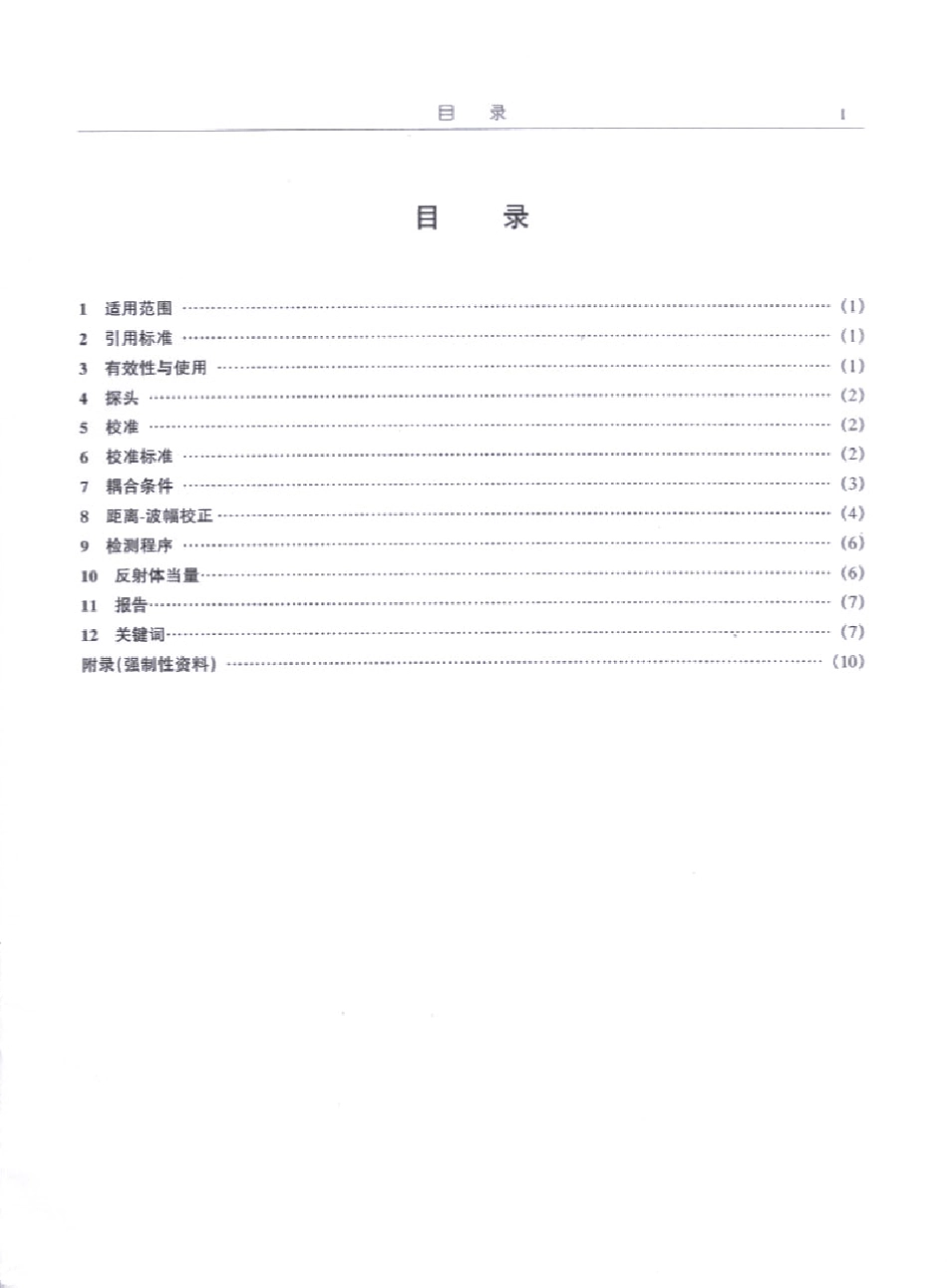 ASTME1642003焊接的接触式超声波检验操作_第3页