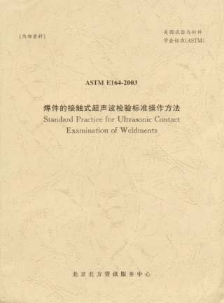 ASTME1642003焊接的接触式超声波检验操作