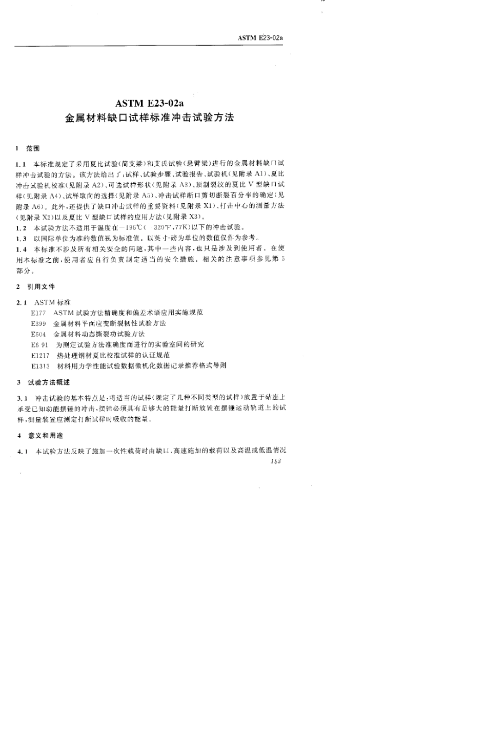 ASTME232002a中文版金属材料切口试棒冲击试验的试验方法_第1页