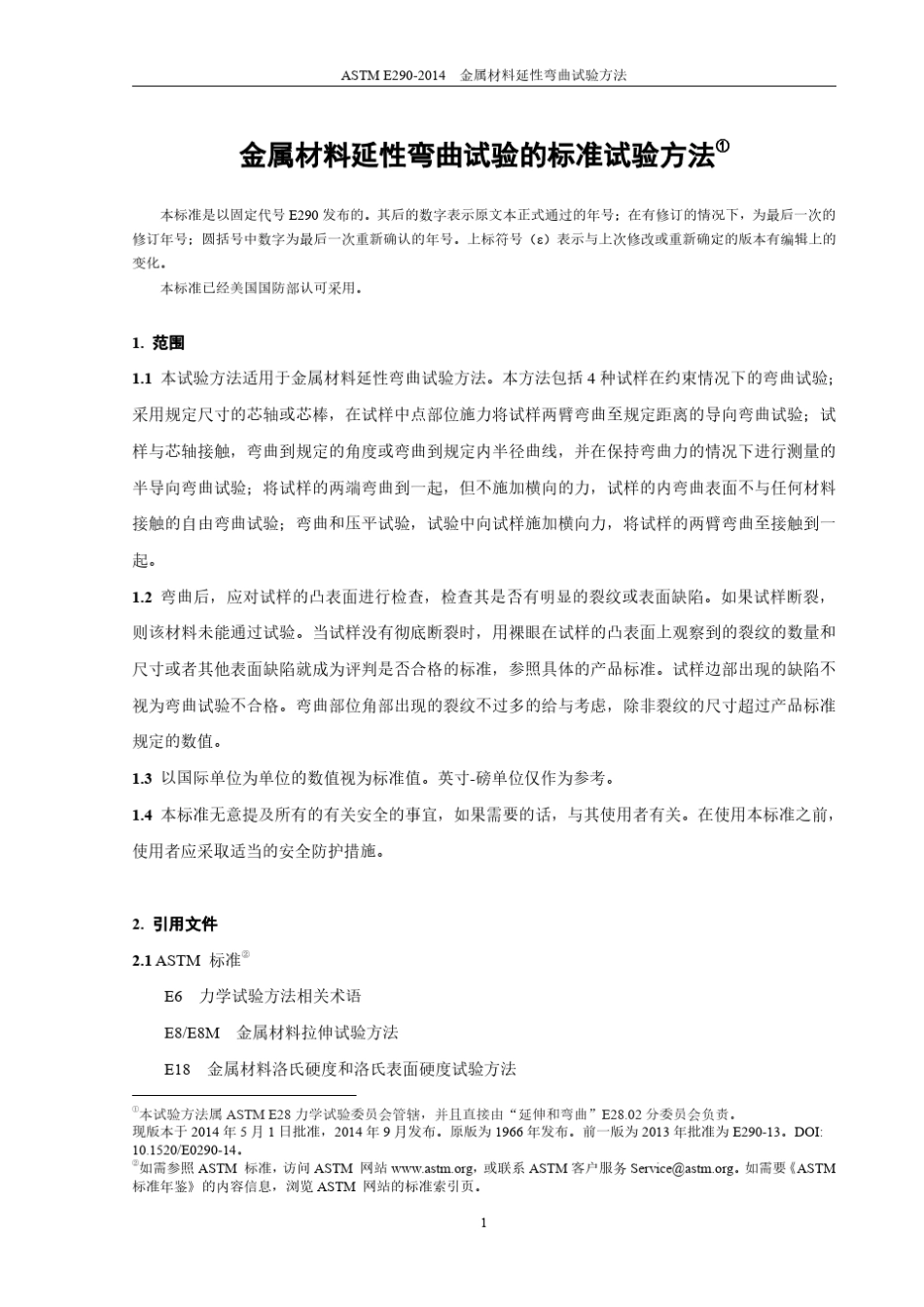 ASTME29014金属材料延性弯曲试验方法_第2页