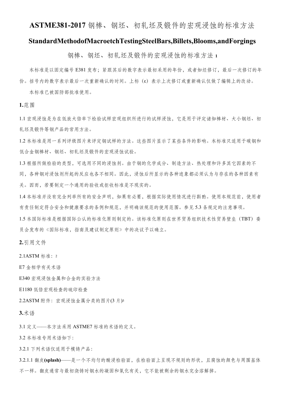 ASTME3812017钢棒、钢坯、初轧坯及锻件的宏观浸蚀的标准方法中文版_第1页
