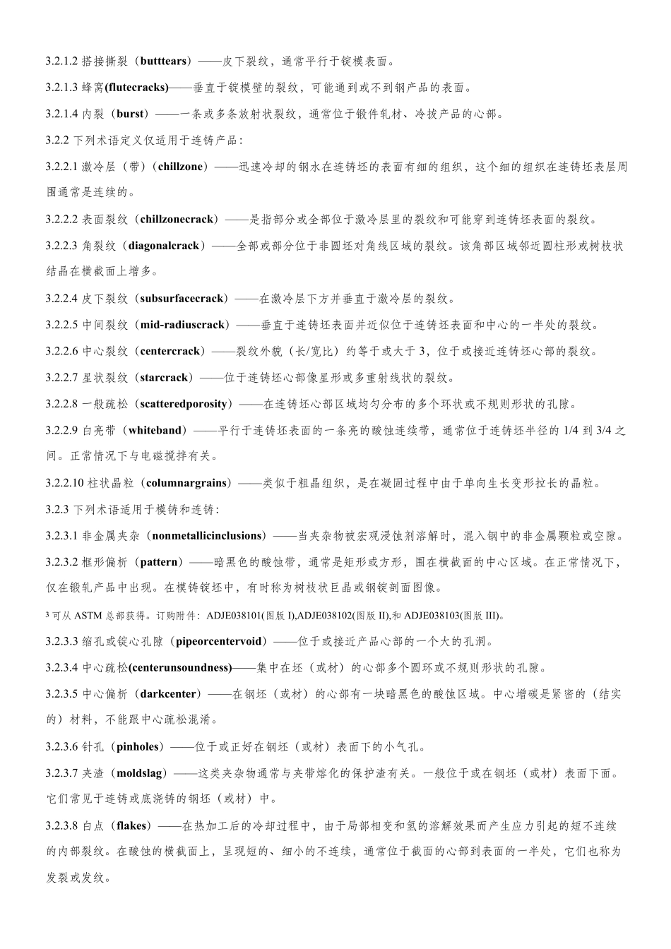 ASTME3812017钢棒、钢坯、初轧坯及锻件的宏观浸蚀的标准方法中文版_第2页