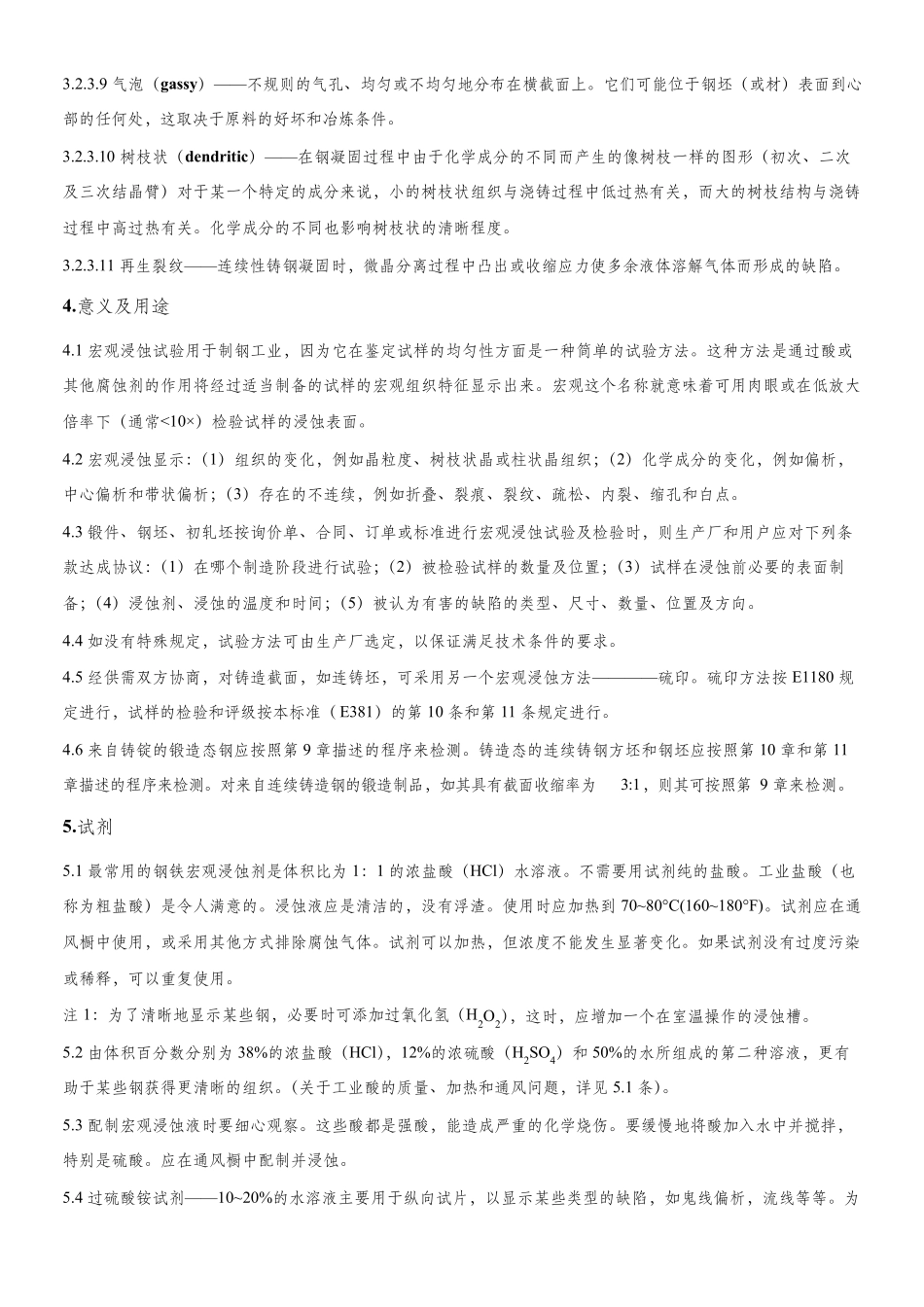 ASTME3812017钢棒、钢坯、初轧坯及锻件的宏观浸蚀的标准方法中文版_第3页
