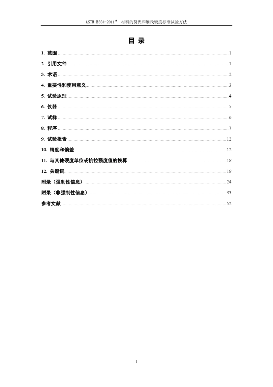 ASTME38411e1材料的努氏和维氏硬度标准试验方法_第2页
