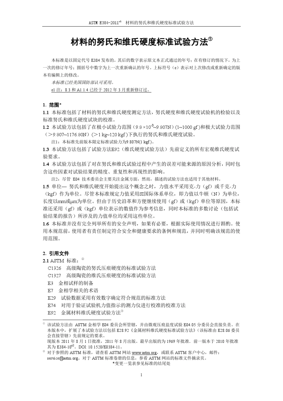 ASTME38411e1材料的努氏和维氏硬度标准试验方法_第3页