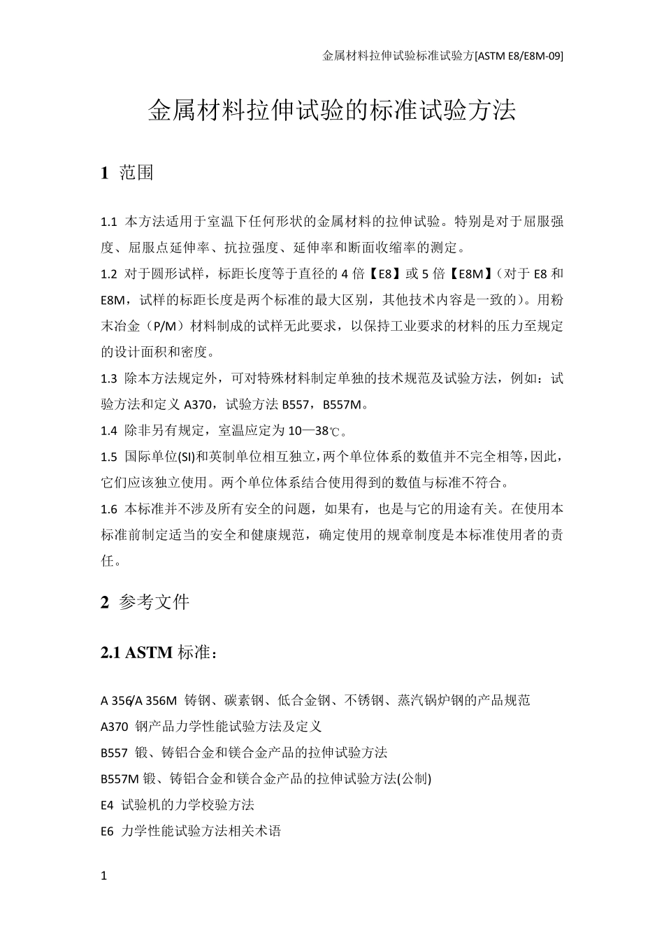 ASTME8M09中文版金属材料拉伸试验方法E809_第1页