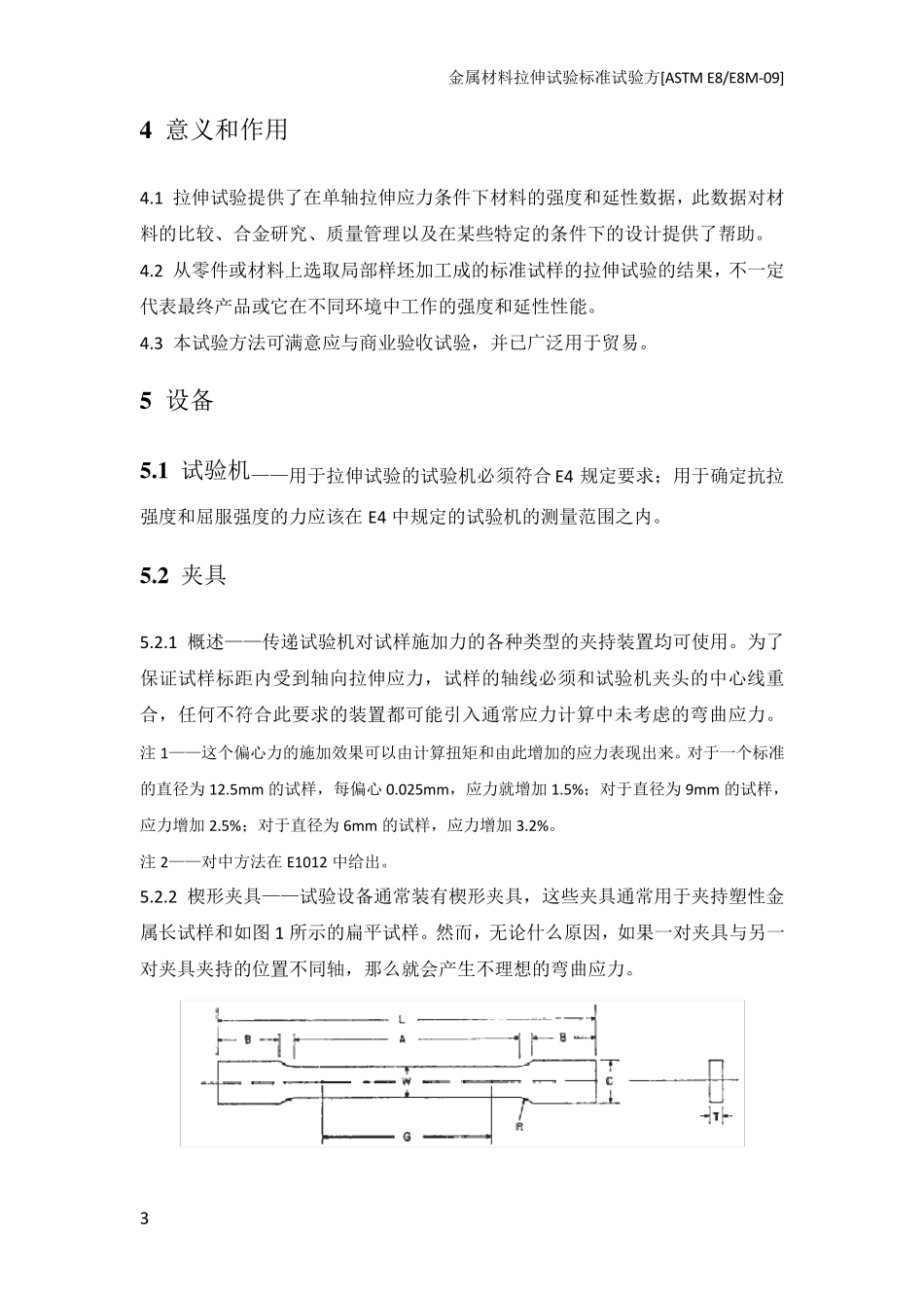ASTME8M09中文版金属材料拉伸试验方法E809_第3页