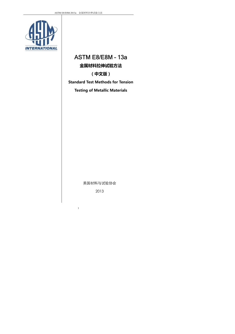 ASTME8(E8M)2013a金属材料拉伸试验方法中文版_第1页