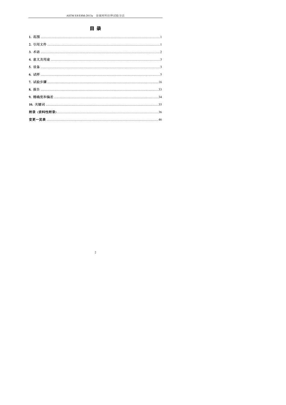 ASTME8(E8M)2013a金属材料拉伸试验方法中文版_第2页