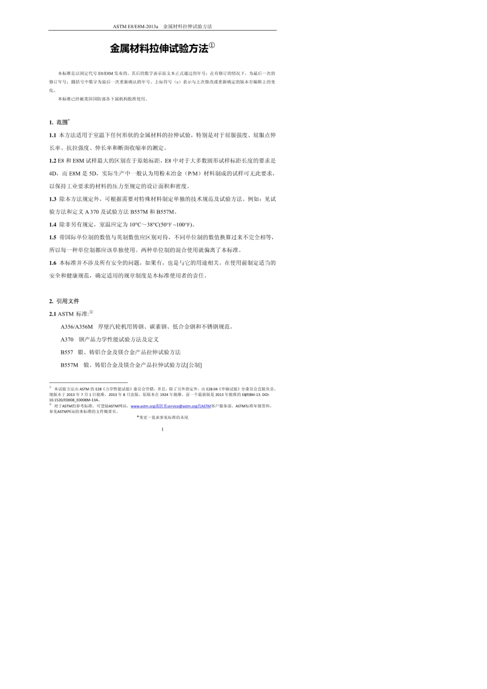 ASTME8(E8M)2013a金属材料拉伸试验方法中文版_第3页