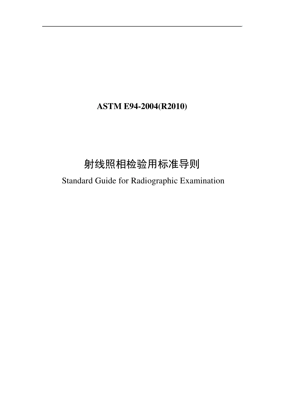 ASTME942004(R2010)(中)_第1页