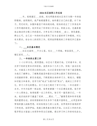 2024社区挂职工作总结