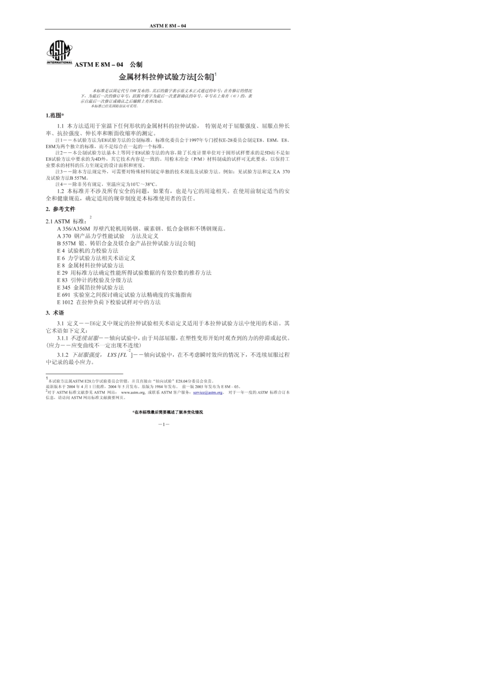 ASTME8金属拉伸试验标准_第1页