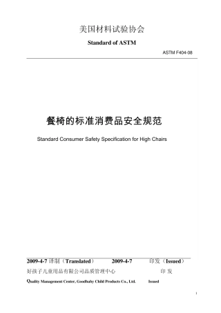 ASTMF40408(美国餐椅的标准消费品安全规范)