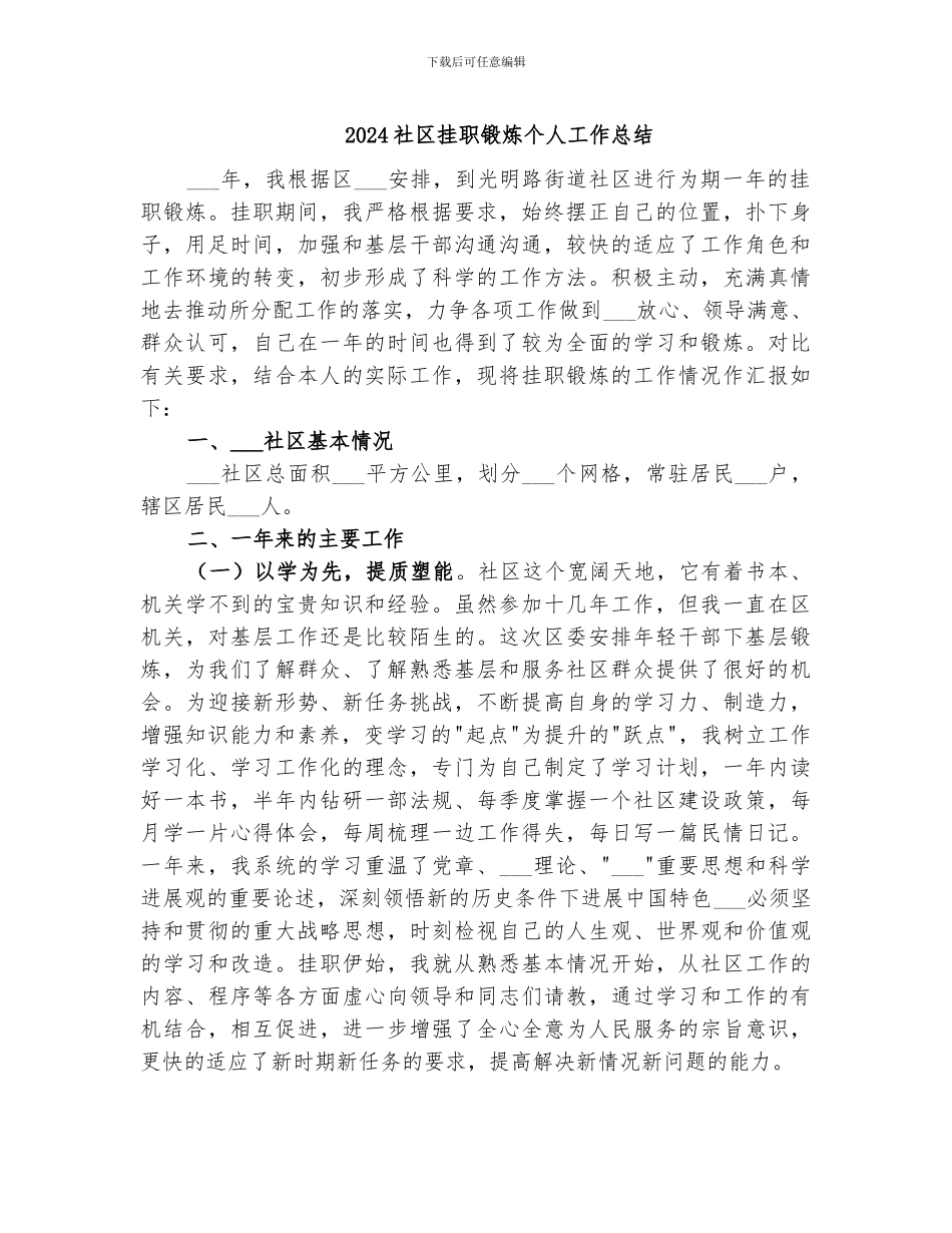 2024社区挂职锻炼个人工作总结_第1页