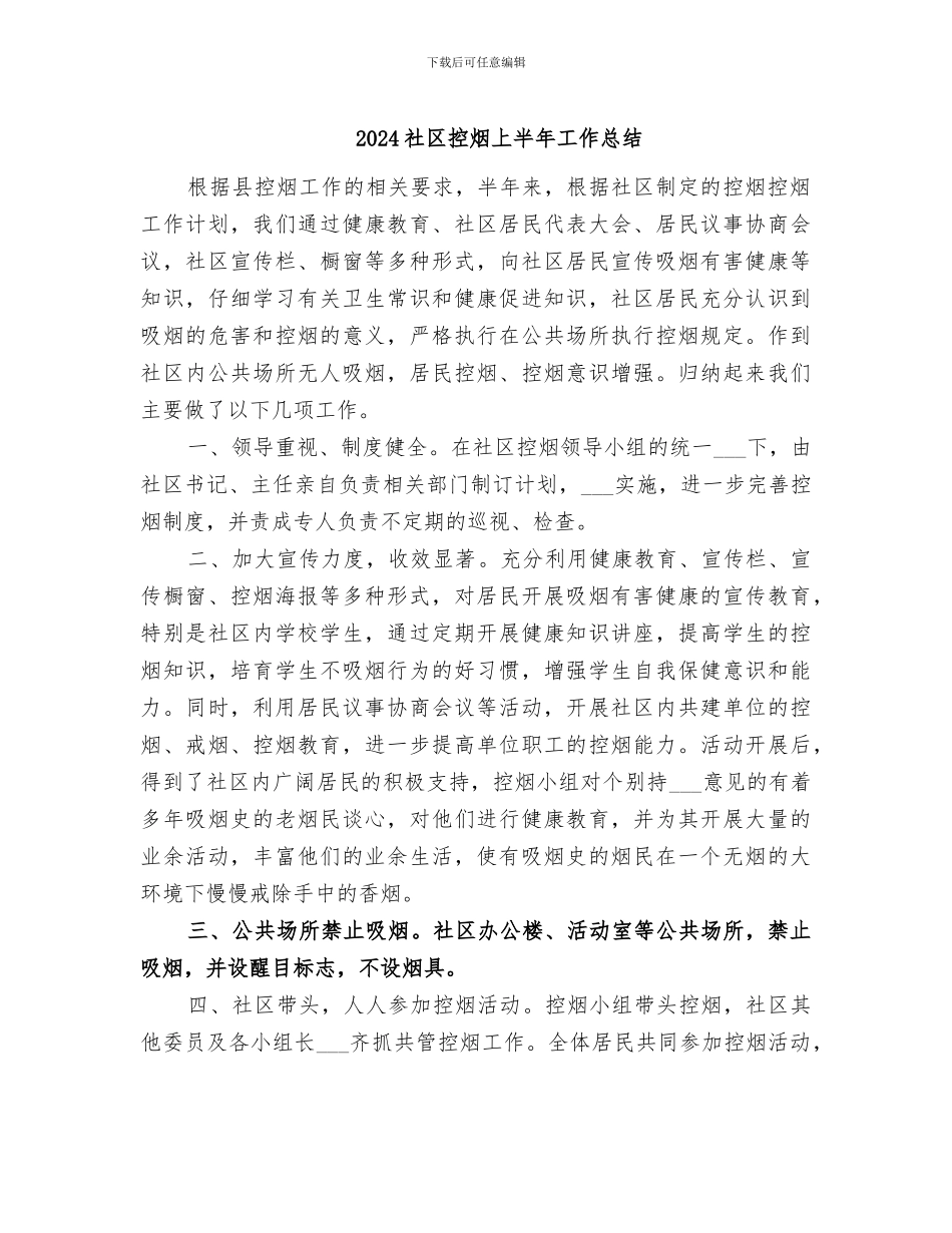 2024社区控烟上半年工作总结_第1页