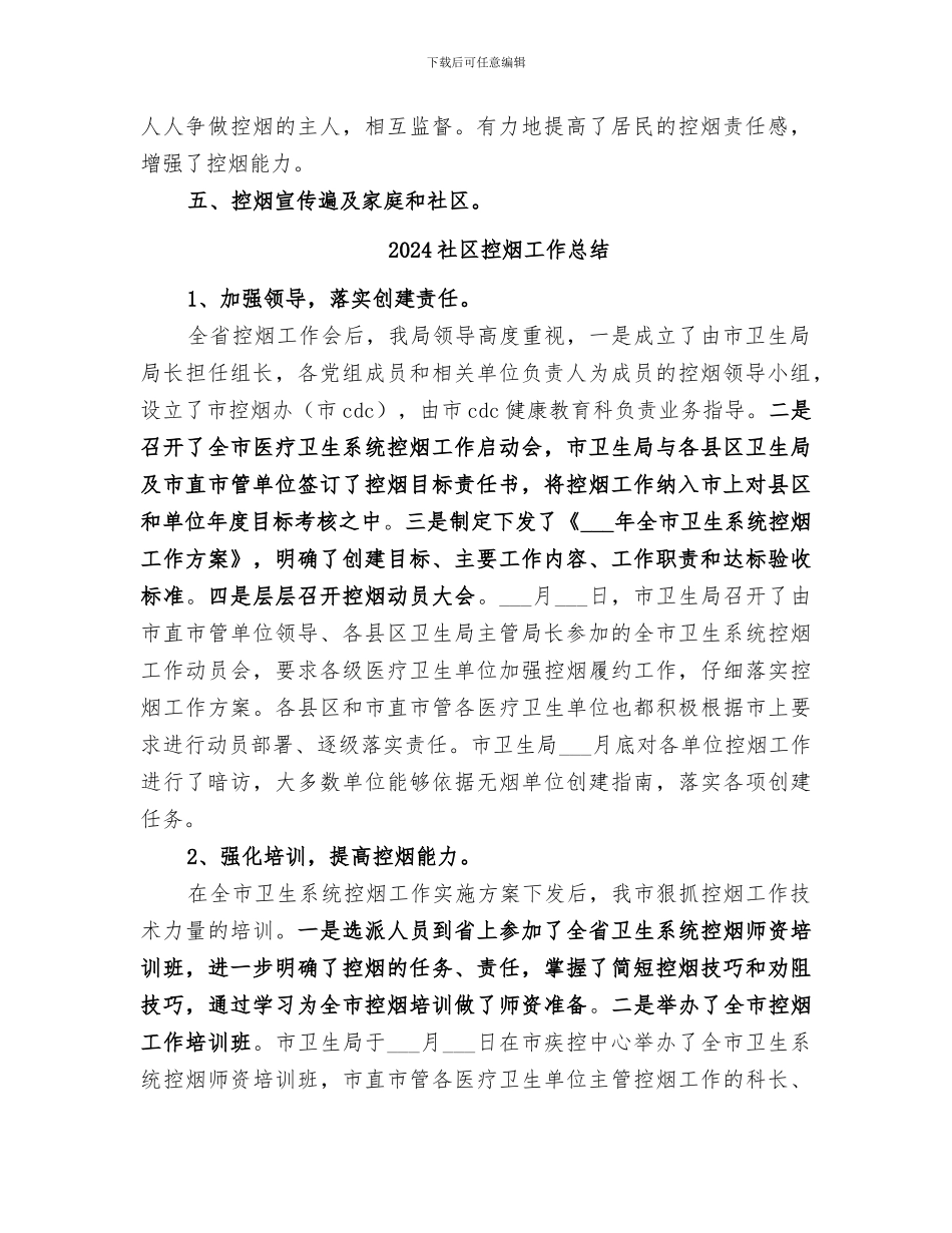 2024社区控烟上半年工作总结_第2页