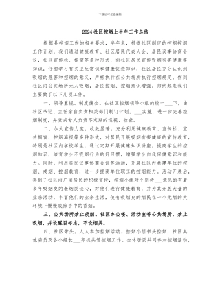 2024社区控烟上半年工作总结