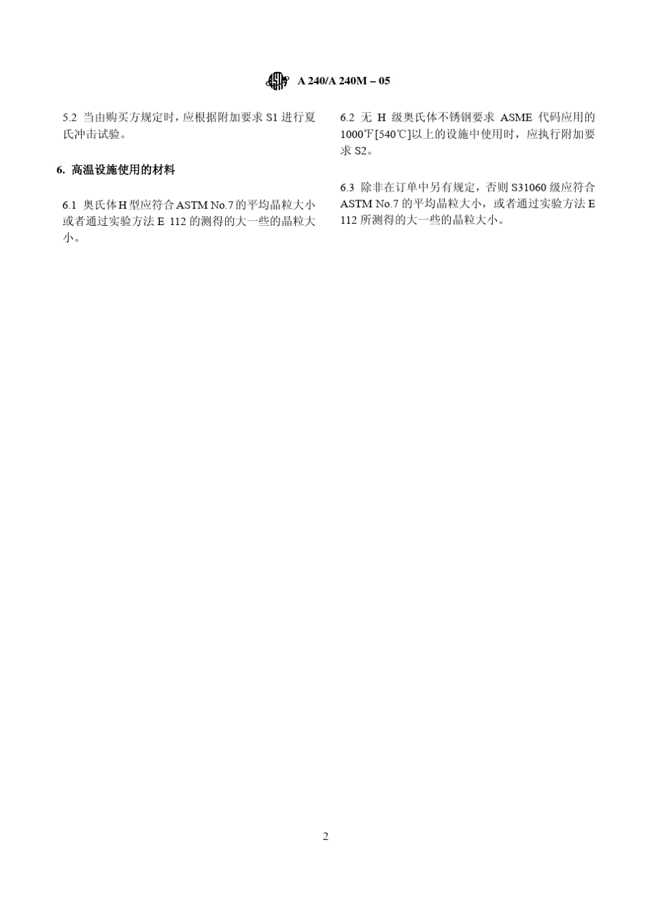 ASTM_A24005中温压力容器用耐热铬及铬镍不锈钢板、薄板和带材的标准规范_第2页